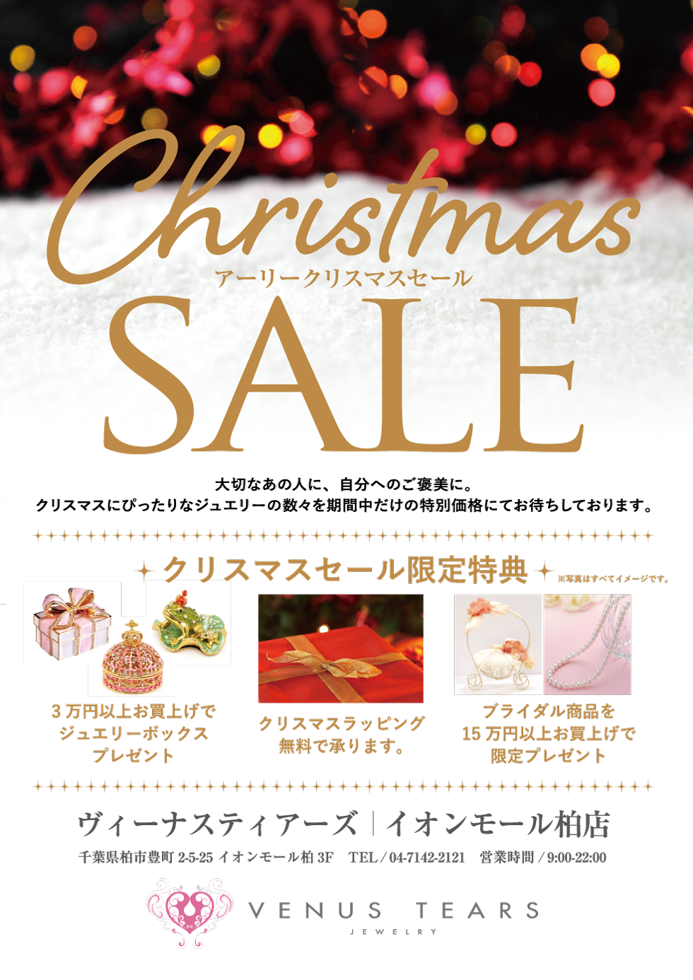 柏店☆クリスマスSALE☆ - VENUS TEARS公式ブログ