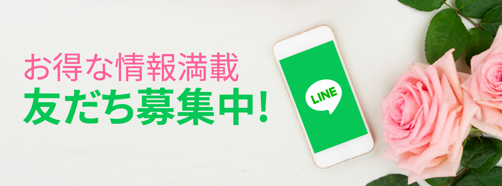 LINEでのお得情報配信