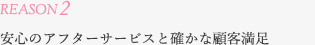 安心のアフターサービスと確かな顧客満足